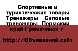Спортивные и туристические товары Тренажеры - Силовые тренажеры. Пермский край,Гремячинск г.